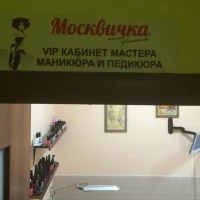 салон красоты москвичка изображение 7