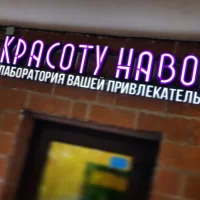 красоту навожу лаборатория вашей привлекательности изображение 1