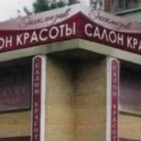 салон красоты эксклюзив изображение 3