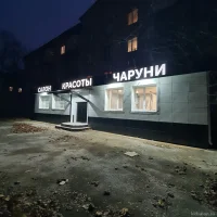 салон красоты чаруни на улице пушкина изображение 7
