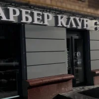 барбершоп барбер клуб на улице дмитрия ульянова изображение 1